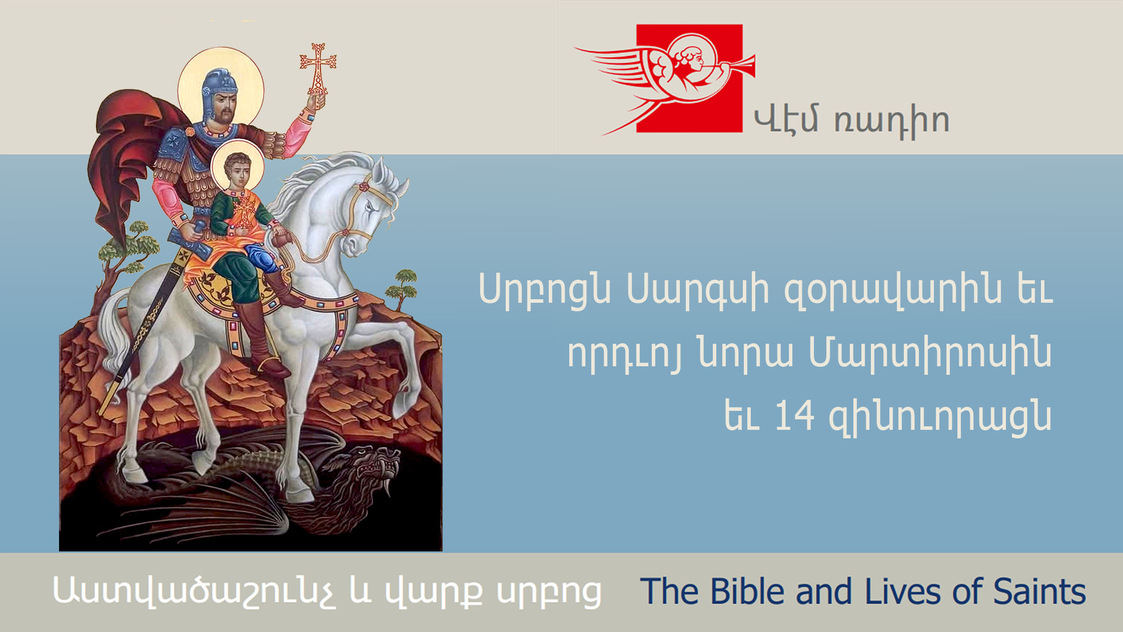 Սրբոցն Սարգսի զօրավարին եւ որդւոյ նորա Մարտիրոսին եւ 14 զինուորացն