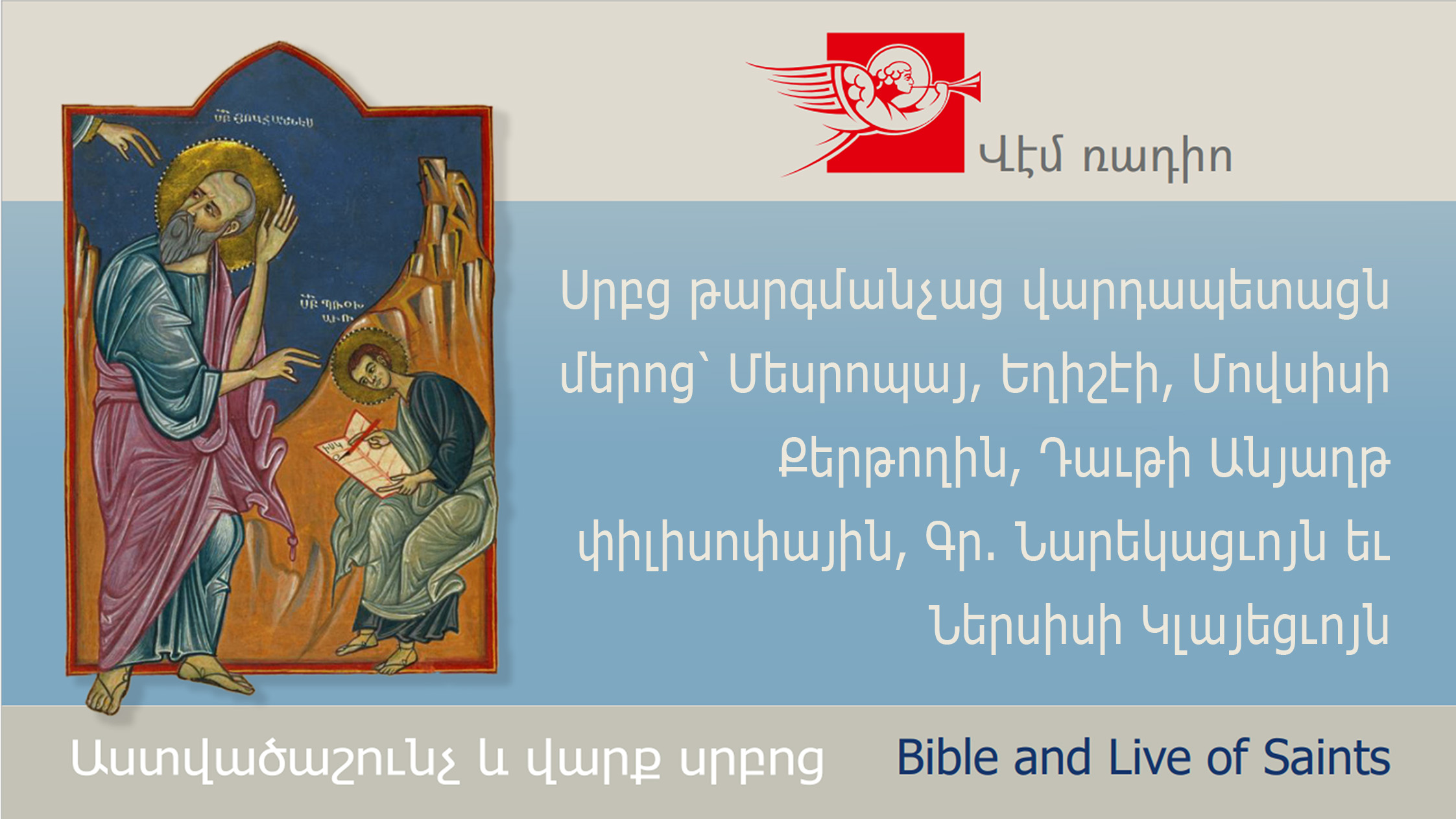 Սրբց թարգմանչաց վարդապետացն մերոց՝ Մեսրոպայ, Եղիշէի, Մովսիսի Քերթողին, Դաւթի Անյաղթ փիլիսոփային, Գր. Նարեկացւոյն եւ Ներսիսի Կլայեցւոյն