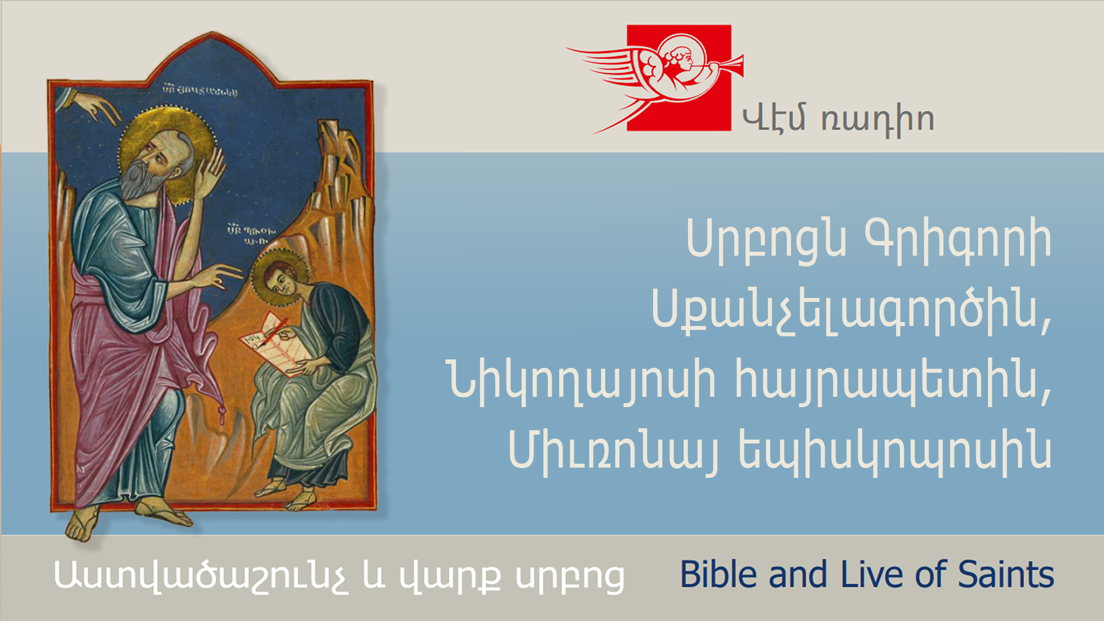 Սրբոցն Գրիգորի Սքանչելագործին, Նիկողայոսի հայրապետին, Միւռոնայ եպիսկոպոսին
