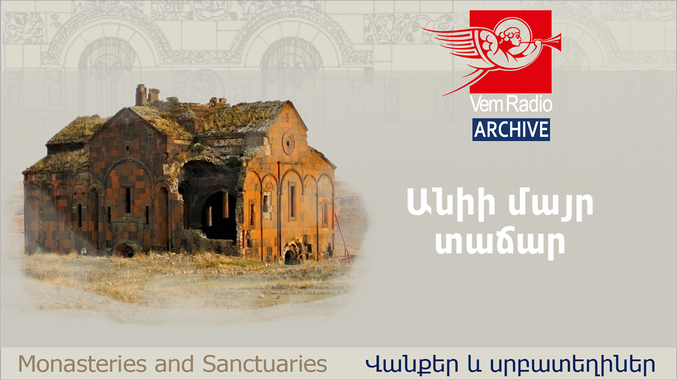 Անիի մայր տաճար