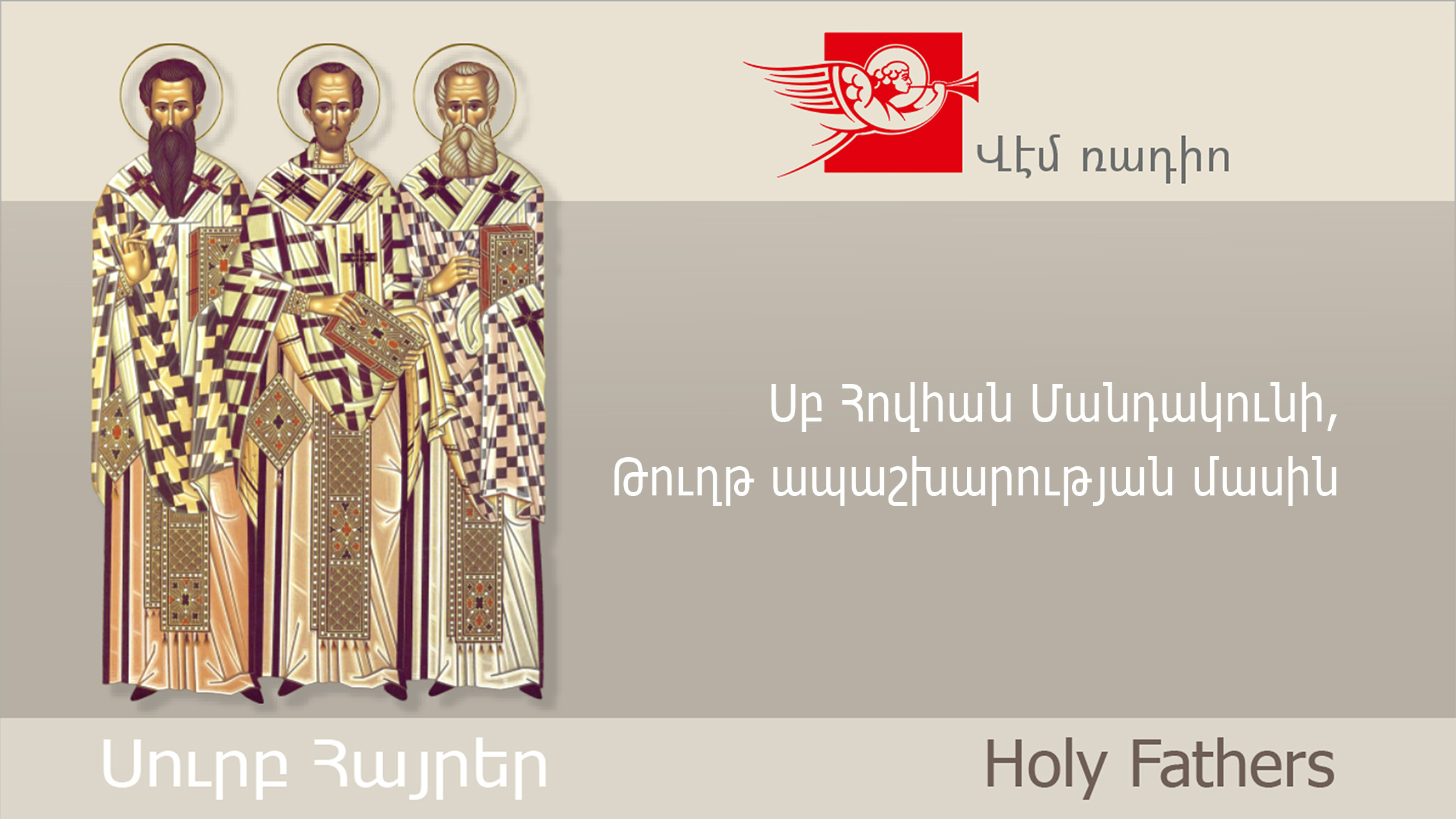 Սբ Հովհան Մանդակունի, Թուղթ ապաշխարության մասին