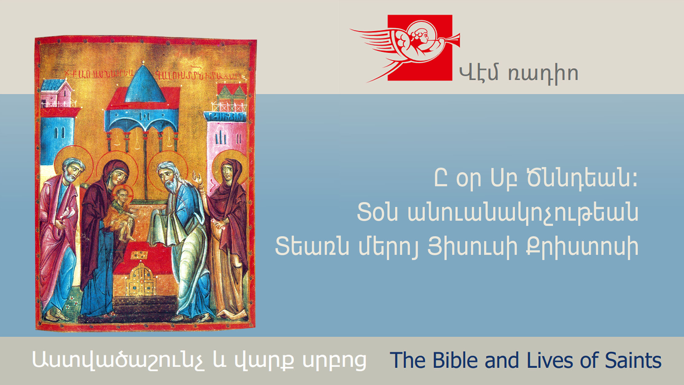 8th Day of Nativity. Feast of the Naming of Our Lord Jesus Christ