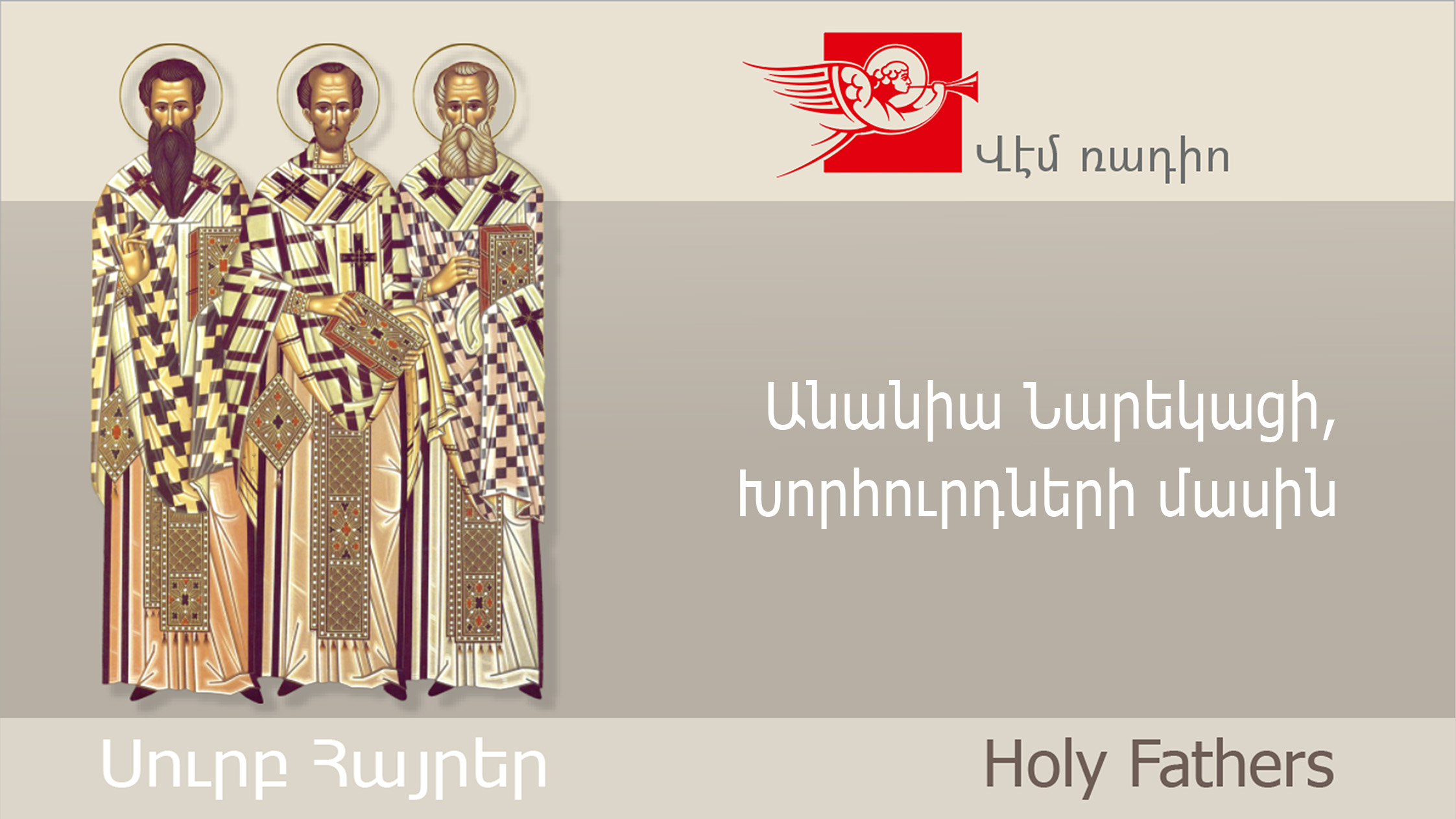 Անանիա Նարեկացի, Խորհուրդների մասին