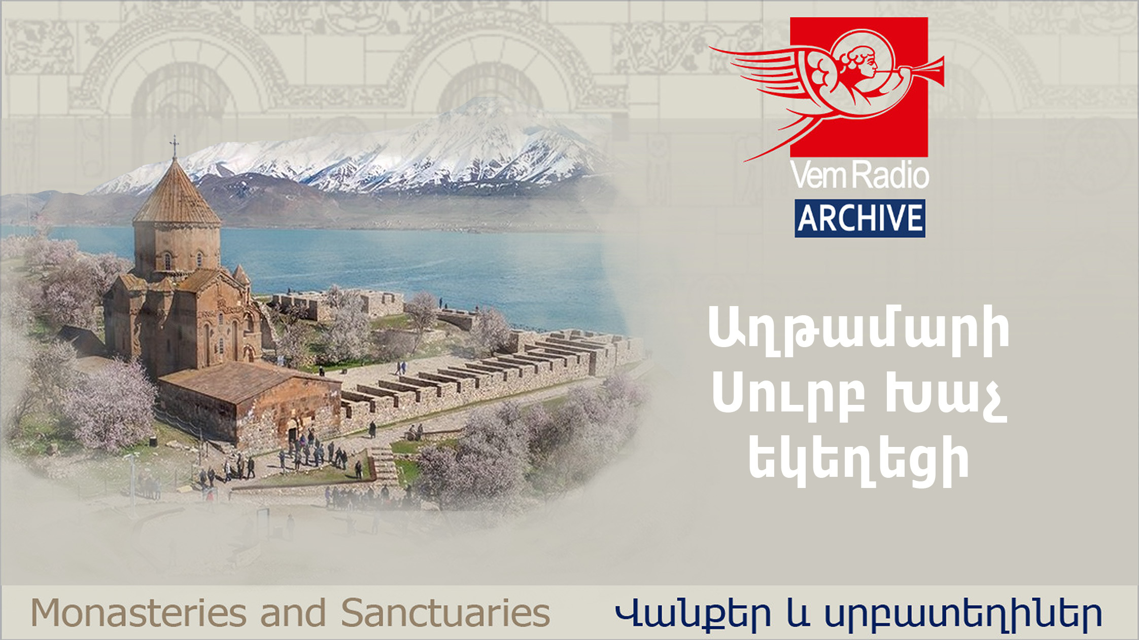 Աղթամարի Սուրբ Խաչ եկեղեցի