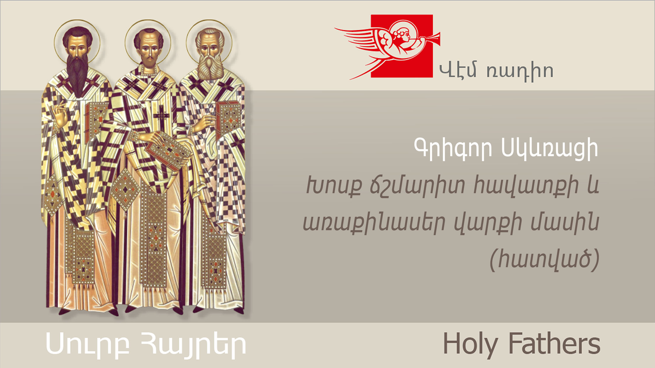 Գրիգոր Սկևռացի, Խոսք ճշմարիտ հավատքի և առաքինասեր վարքի մասին  (հատված)