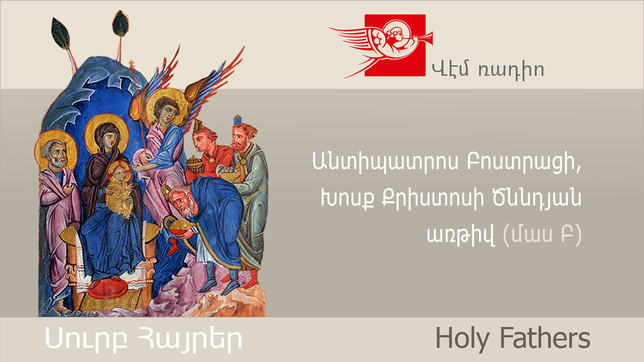 Antipater of Bostra, On the Nativity of Christ (Part II)