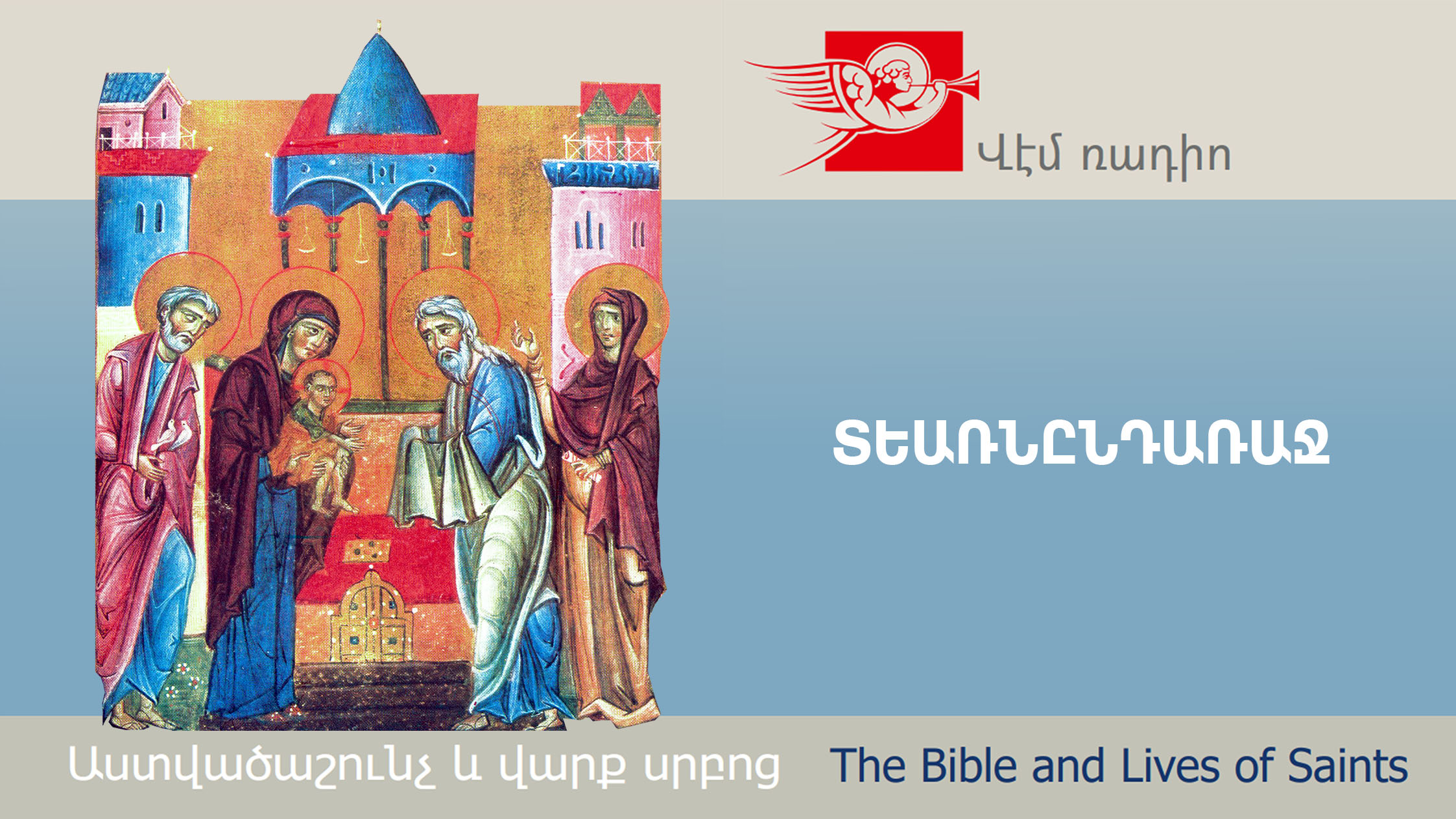 Presentation of Our Lord Jesus Christ to the Temple