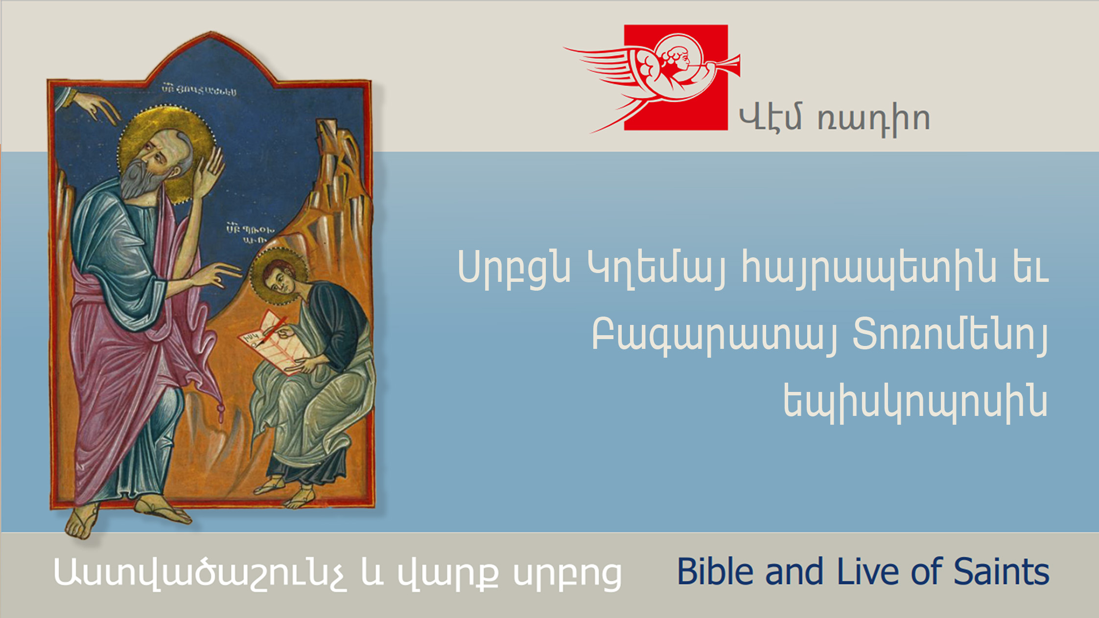 Սրբցն Կղեմայ հայրապետին եւ Բագարատայ Տոռոմենոյ եպիսկոպոսին