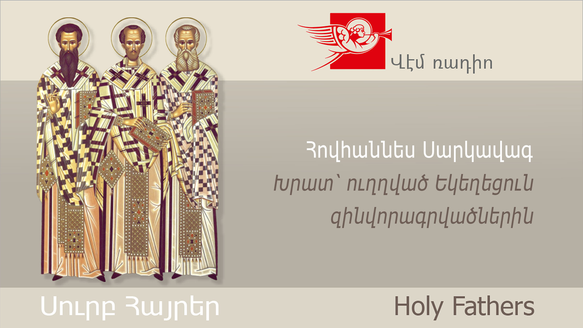 Հովհաննես Սարկավագ, Խրատ՝ ուղղված Եկեղեցուն զինվորագրվածներին