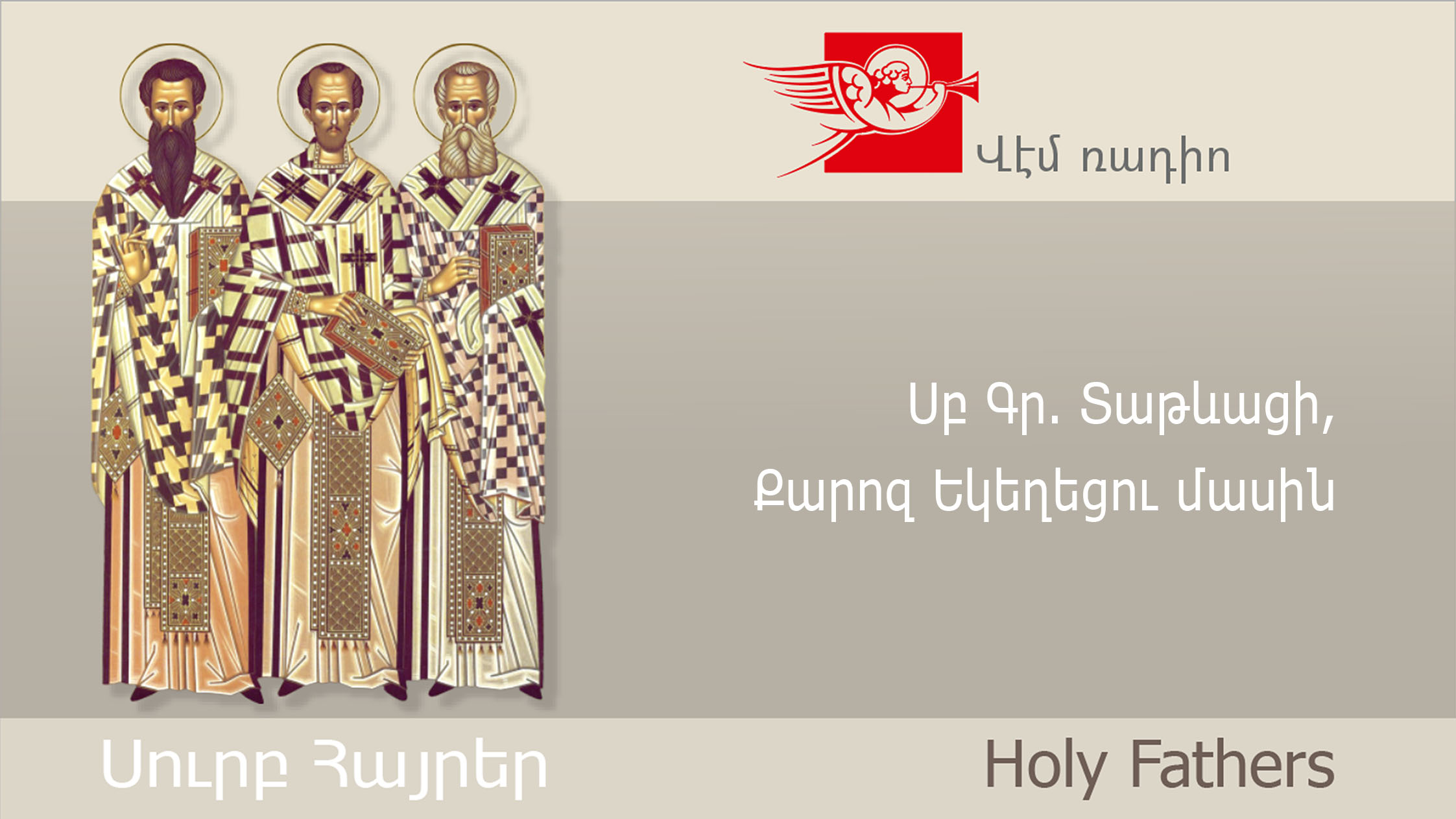 Սբ Գր. Տաթևացի, Քարոզ Եկեղեցու մասին