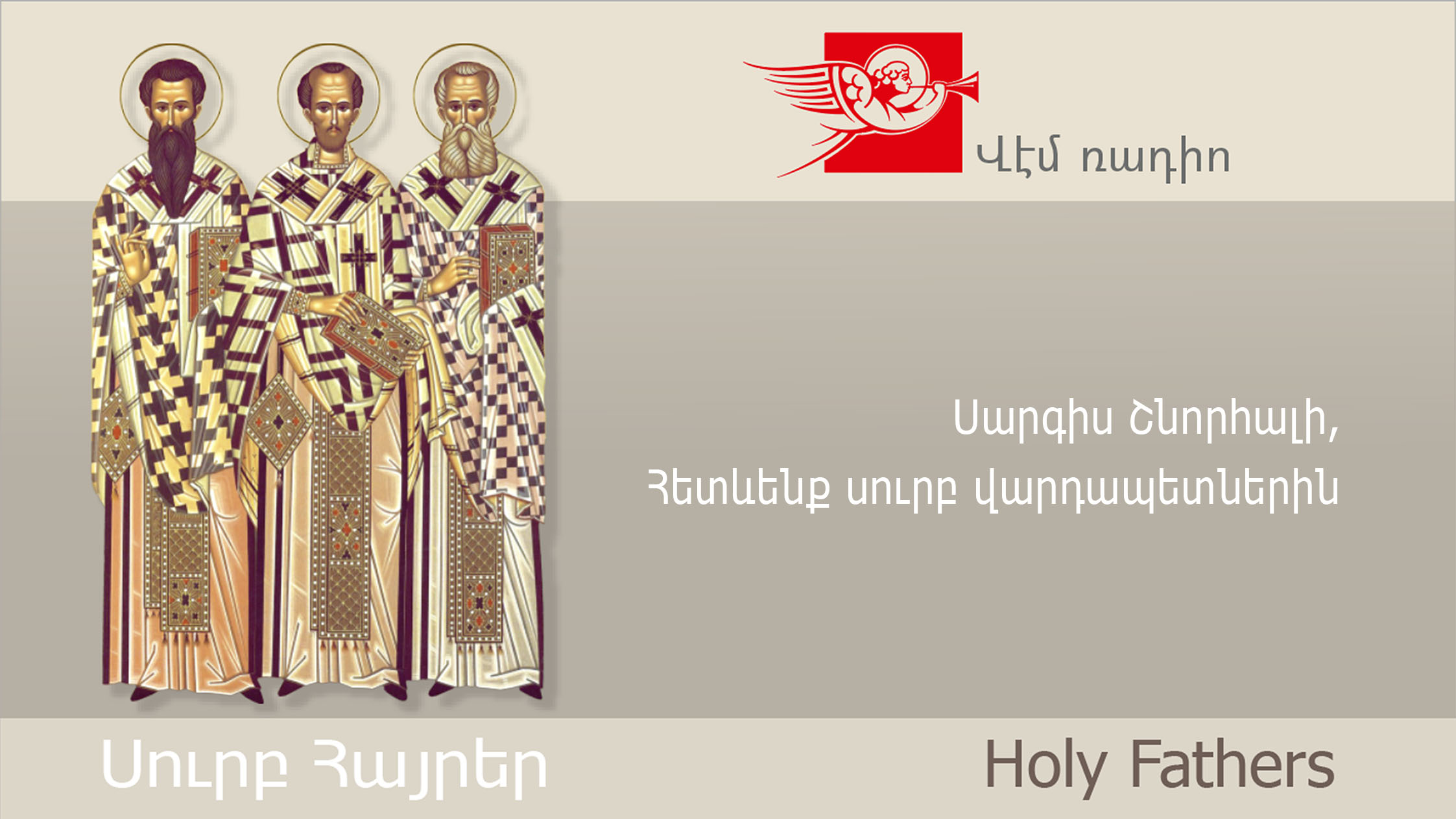 Սարգիս Շնորհալի, Հետևենք սուրբ վարդապետներին